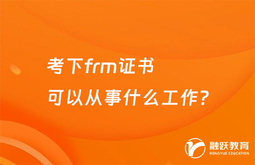 考下frm證書可以從事什么工作？